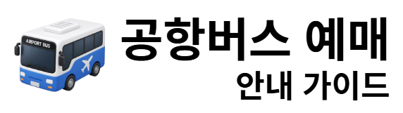 공항버스 예매 안내 가이드
